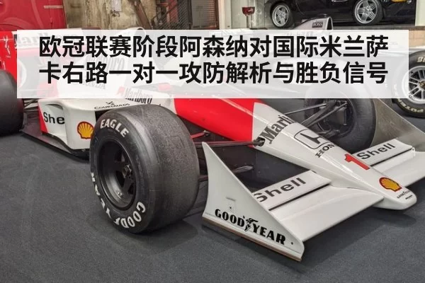 欧冠联赛阶段阿森纳对国际米兰萨卡右路一对一攻防解析与胜负信号
